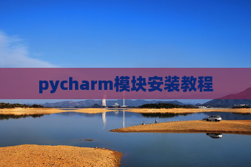 pycharm模块安装教程