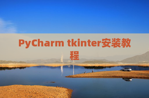 PyCharm tkinter安装教程
